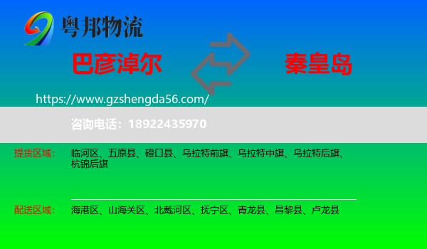 巴彦淖尔到秦皇岛物流