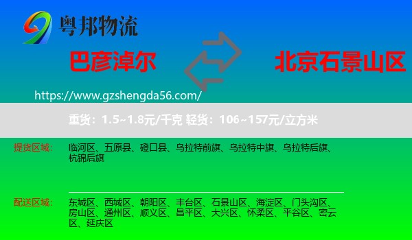 巴彦淖尔到石景山区物流专线