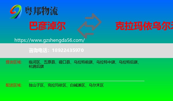 巴彦淖尔到乌尔禾区物流专线