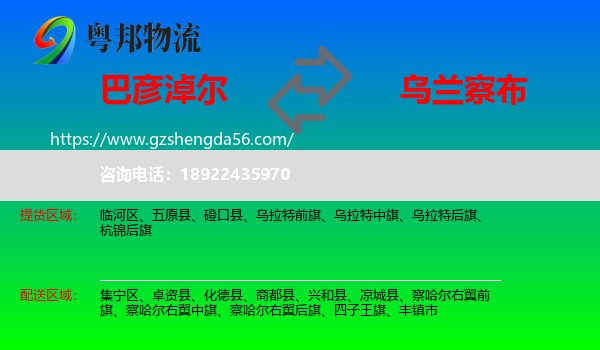 巴彦淖尔到乌兰察布物流专线