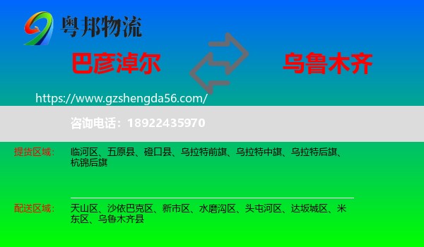 巴彦淖尔到乌鲁木齐专线