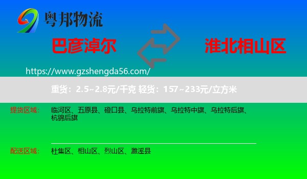 巴彦淖尔到相山区物流专线