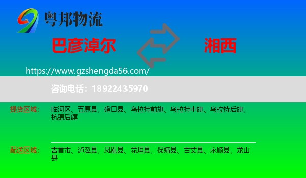 巴彦淖尔到湘西物流专线