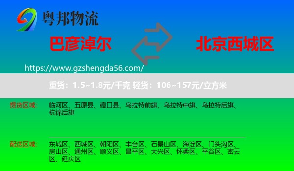 巴彦淖尔到西城区物流专线