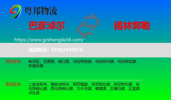 巴彦淖尔到锡林郭勒物流专线