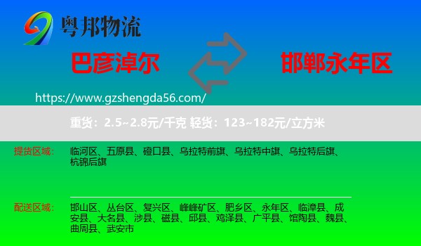 巴彦淖尔到永年区物流专线