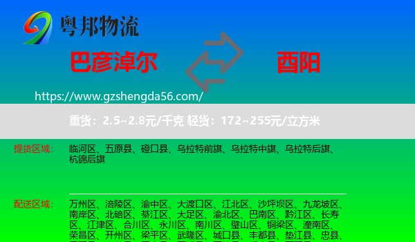 巴彦淖尔到酉阳县物流专线