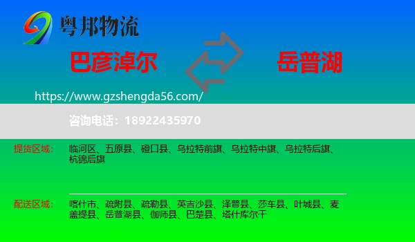 巴彦淖尔到岳普湖县物流专线