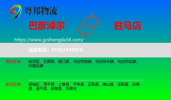 巴彦淖尔到驻马店物流专线