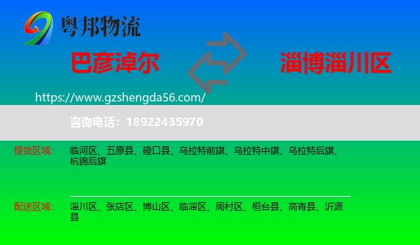 巴彦淖尔到淄川区物流专线