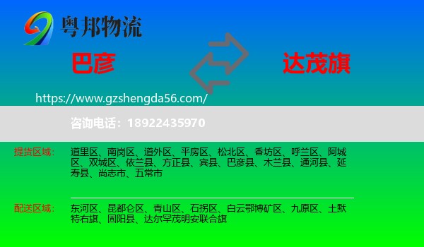巴彦县到达尔罕茂明安联合旗物流专线