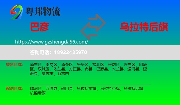 巴彦县到乌拉特后旗物流专线