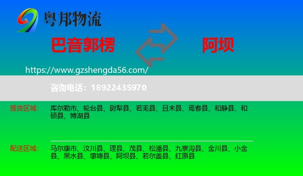 巴音郭楞到阿坝物流