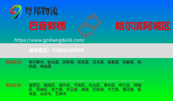 巴音郭楞到阿城区物流专线