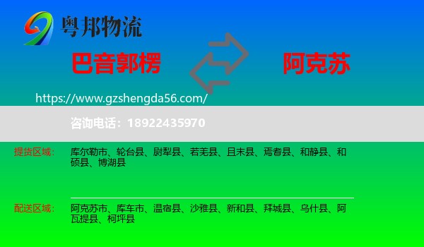 巴音郭楞到阿克苏物流