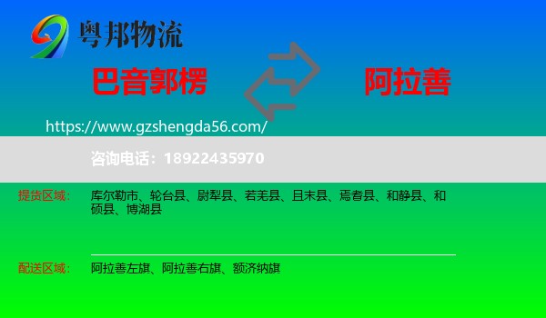 巴音郭楞到阿拉善盟物流