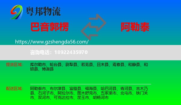 巴音郭楞到阿勒泰物流
