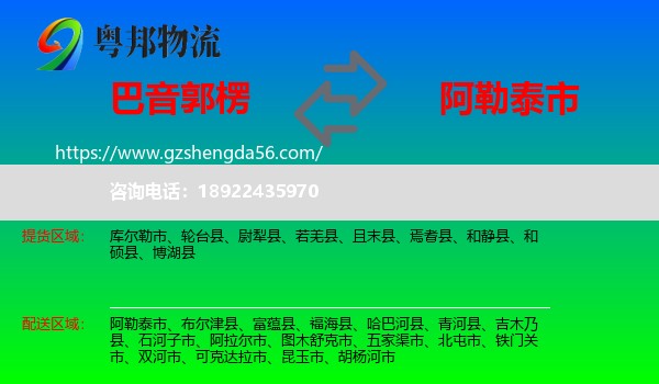 巴音郭楞到阿勒泰市物流专线