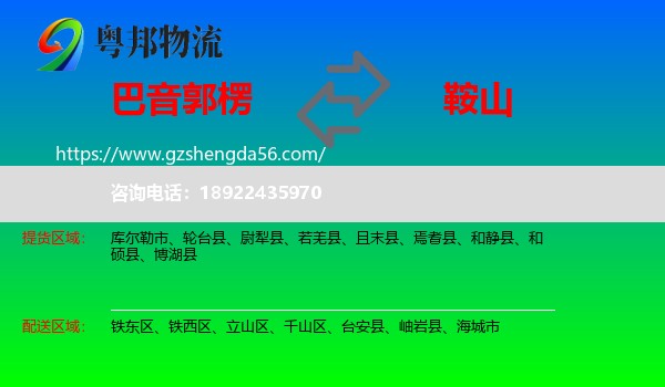 巴音郭楞到鞍山物流
