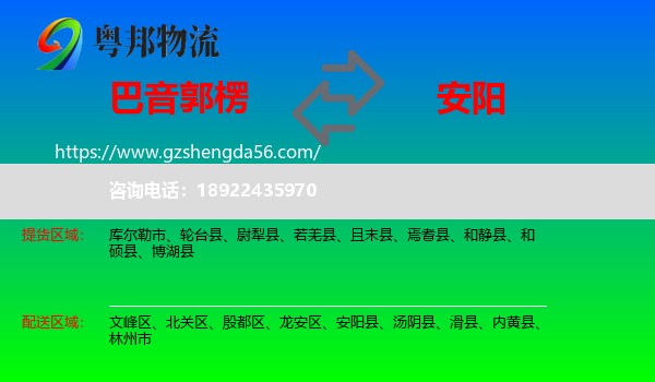 巴音郭楞到安阳物流