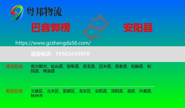 巴音郭楞到安阳县物流专线