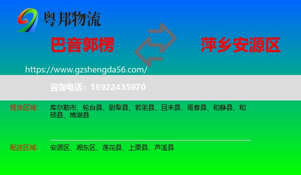 巴音郭楞到安源区物流专线