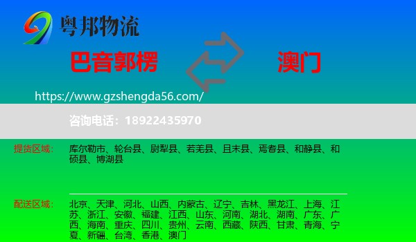 巴音郭楞到澳门专线
