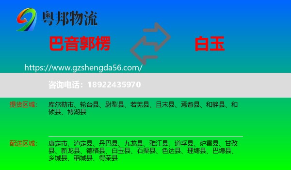 巴音郭楞到白玉县物流专线