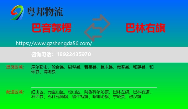 巴音郭楞到巴林右旗物流专线