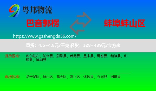 巴音郭楞到蚌山区物流专线