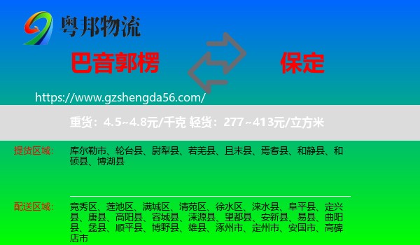 巴音郭楞到保定物流