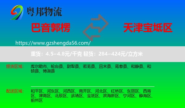 巴音郭楞到宝坻区物流