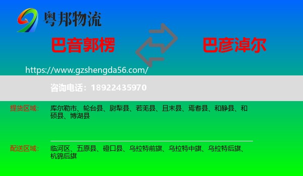 巴音郭楞到巴彦淖尔物流