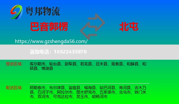 巴音郭楞到北屯市物流专线