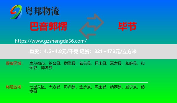 巴音郭楞到毕节物流