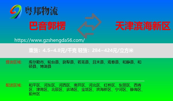 巴音郭楞到滨海新区物流