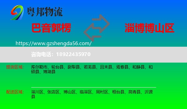 巴音郭楞到博山区物流专线