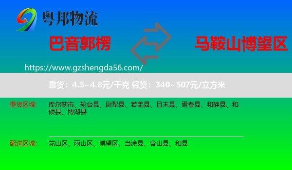 巴音郭楞到博望区物流专线