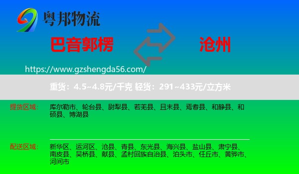 巴音郭楞到沧州物流