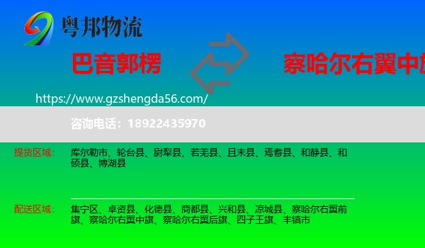 巴音郭楞到察哈尔右翼中旗物流专线
