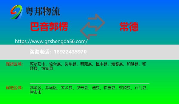 巴音郭楞到常德物流