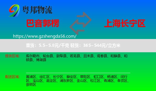巴音郭楞到长宁区物流