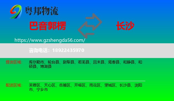巴音郭楞到长沙专线