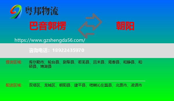 巴音郭楞到朝阳物流