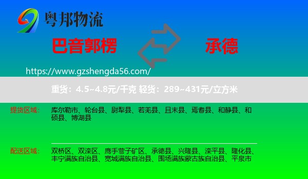 巴音郭楞到承德物流