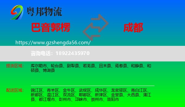 巴音郭楞到成都专线