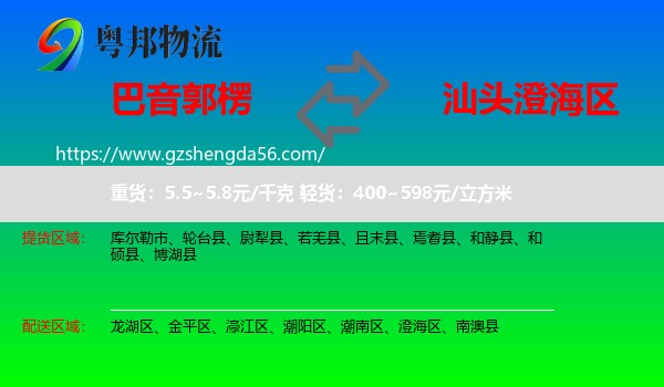 巴音郭楞到澄海区物流专线
