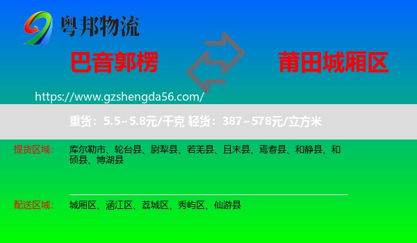 巴音郭楞到城厢区物流专线