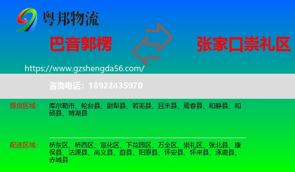 巴音郭楞到崇礼区物流专线