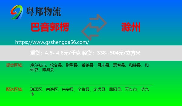 巴音郭楞到滁州物流